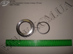 Р/к вала первинного 2381.1701002 (втулка, стопор, D=50)