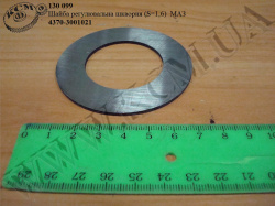 Шайба регул. шкворня 4370-3001021 (S=1,6) МАЗ