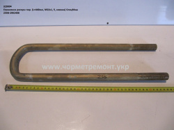 Стремянка ресори перед. 255Б-2902408 (L=440, М22*1, 5, кована) КСМ