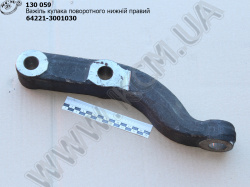 Важіль кулака поворотного нижн. прав. 64221-3001030 МАЗ