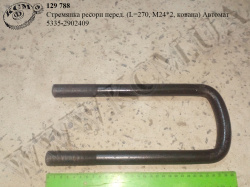 Стремянка ресори перед. 5335-2902409 (L=270, М24*2, кована) Автомат