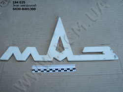 Знак заводський 6430-8401300