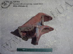 Кронштейн ресори перед. задн. 8926-2902446-10 МАЗ