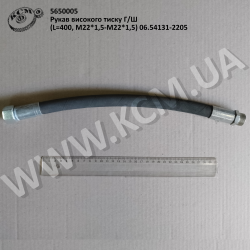 Рукав високого тиску Г/Ш (L=400, М22*1,5-М22*1,5) 06.54131-2205