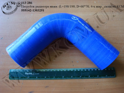 Патрубок радіатора нижн. 555142-1303251 (L=190/190, D=60*70, 4-х шар., силікон) КСМ