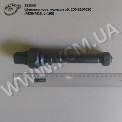Шпилька прав. колеса в зб. 200-3104050 (М20/М18, L=165)