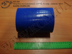 Патрубок охолоджувача 642290-1323094-001 (L=145, D=92*102, 4-х шар., силікон) КСМ