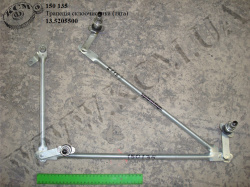 Трапеція склоочисника 13.5205500 (тяга)