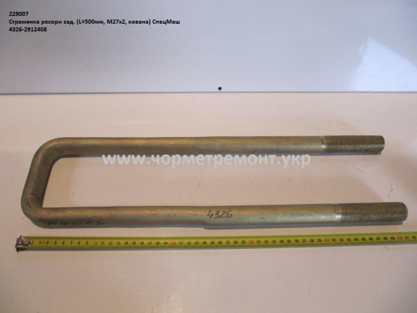 Стремянка ресори задн. 4326-2912408 (L=500, М27*2,  кована) КСМ
