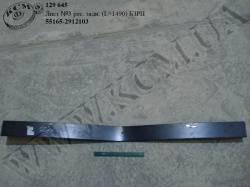Лист 3 ресори задн. 55165-2912103 (L=1490) БЗРП