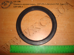 Манжета спупиці перед. 125*155-3 (МАЗ-631705, Евро2,3)