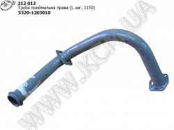 Труба приймальна прав. 5320-1203010 (L=1150)