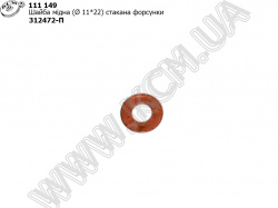 Шайба мідна стакана форсунки (D=11*22) 312472-П