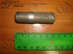 Шпилька 348800-П29 (М18*1,5*30) КрАЗ