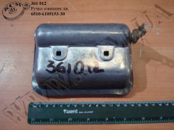 Ручка дверей зовн. лів. 6510-6105153-30 КрАЗ