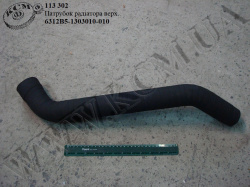 Патрубок радіатора верх. 6312В5-1303010-010 МАЗ
