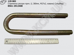 Стремянка ресори причепа 8561-2912408 (L=380, М27*2, кована) КСМ