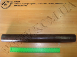 Патрубок радіатора верх. 5336-1303010-01 (L=420, D=40*50, 2-х шар., силікон) КСМ