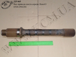Вал привода моста середн. 6520-2502201 КамАЗ