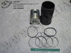 Гільза-поршень 236-1004005 (Гп+кп+ку, гр.Б) Кострома