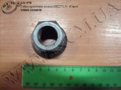 Гайка колеса 93865-3104038 (М22*1,5, Євро)