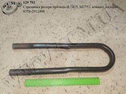 Стремянка ресори причепа 8378-2912408 (L=415, М27*2, кована) Автомат