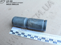Вісь колодки гальмівної 64221-3501132