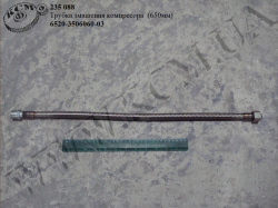 Трубка змащення компресора 6520-3506060-03 (L=650)