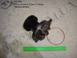 Насос водяний 740.50-1307010 (Евро-2) Пекар