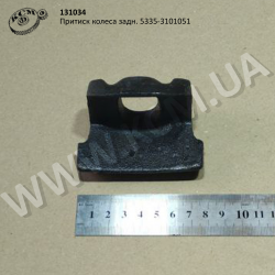 Притиск колеса задн. 5335-3101051