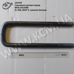 Стремянка ресори перед. 8926-2912408 (L=358, М24*2, кована) Автомат