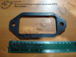 Прокладка колектора впуск. 7511.1115036 (на штани) ЯЗРТІ