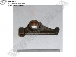 Коромисло клапана 236-1007144-В2 ЯМЗ