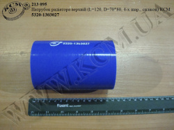 Патрубок радіатора верх. 5320-1303027 (L=120, D=70*80, 4-х шар., силікон) КСМ