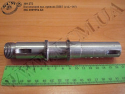 Вал шестерні веденої привода ПНВТ 236-1029154-Б2 (с/з, L=165)