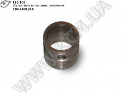 Втулка вала вилки вимикання зчеплення 184.1601216