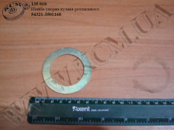 Шайба упорна кулака розтискного 54321-3501160