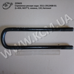 Стремянка ресори задн. 5511-2912408-01 (L=450, М27*2, кована, 13т) Автомат