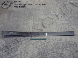 Лист 1,2 ресори задн. 5322-2912101 (L=1450) ЧМЗ