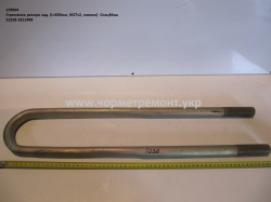 Стремянка ресори задн. 5232В-2912408 (L=630, М27*2, кована) КСМ