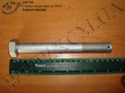 Стяжка опори двигуна 5440А9-1001082 МАЗ