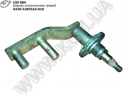 Шарнір склоочисника прав. 6430-5205516-010 МАЗ