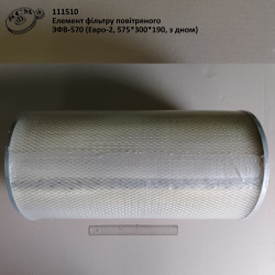 Елемент фільтру повітряного ЭФВ-570 (Евро-2, 575*300*190, з дном)