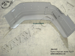 Крило перед. прав. 6505-8403012-10 КрАЗ