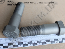 Болт ступиці перед. 54321-3104051 (М22*1,5,*82, ЕВРО, тефлон) КСМ