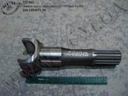 Піввісь моста перед. прав. 260-2303072-20 (L=362) КрАЗ