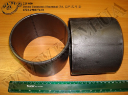 Втулка балансира 6520-2918074-01 (PA. 123*132*112, башмака)