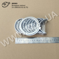 Вкладиші корінні 53-1000102-62 (0.75)