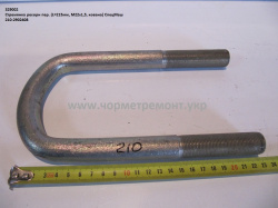 Стремянка ресори перед. 210-2902408 (L=215, М22*1,5, кована) КСМ