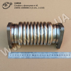 Сільфон з фланцями в зб. 238НБ-1008088-А (3 отв., L=210)